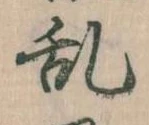 位置 確認된 乱