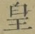 文字 皇