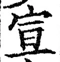𡨸宣