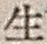文字生