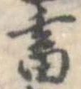 畜，已得其位