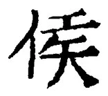 文字侯