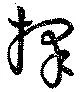 擇，已得其位