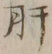 「肝」字
