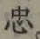 字忠