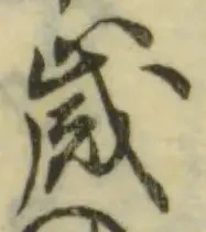 𡨸歳