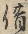 位置定マレル借