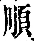 字順