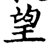 Chữ 望