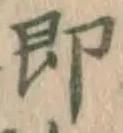 文字即