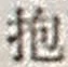 Character 抱