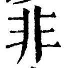 字非