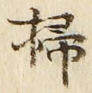 文字掃