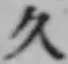 「久」字