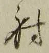 𡨸射