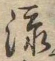 㐌定位添