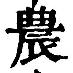 Character 農