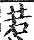 「若」字