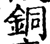 Character 銅