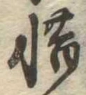 㐌定位惜