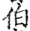 文字伯