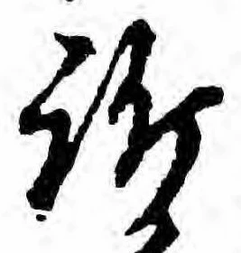 Đã định vị 訴