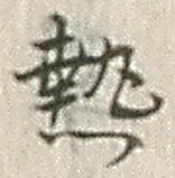 Character 熱