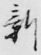 「新」字