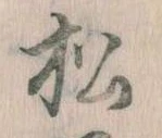 已定位松