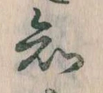 已定位知