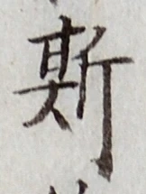 文字 斯