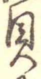 已定位貝