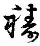 Đã định vị 祷
