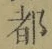 文字 都