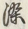 “木”字