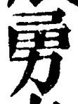 “勇”字