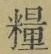 Chữ 糧