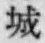 “城”字