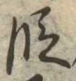 位置 確認된 段