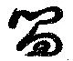 已定位嚮