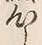 字心