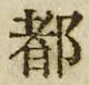 文字 都