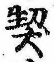 契，已得其位