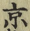字京