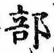 Đã định vị 部