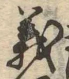 㐌定位義