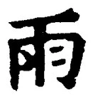 文字雨