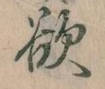 Đã định vị 欲
