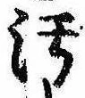 汚，已得其位