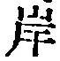 𡨸岸